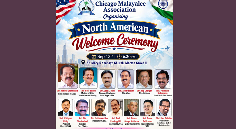 യുഎസ് സന്ദർശിക്കാൻ എത്തുന്ന കേരളത്തിലെ ജനപ്രതിനിധി സംഘത്തിന് സ്വീകരണം ഒരുക്കി ഷിക്കാഗോ മലയാളി അസോസിയേഷൻ