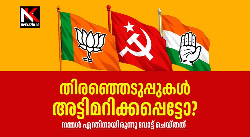 ഇന്ത്യൻ തിരഞ്ഞെടുപ്പിൻ്റെ വിശുദ്ധി നഷ്ടമായോ? തിരഞ്ഞെടുപ്പ് കമ്മിഷനിൽ നടക്കുന്നത് എന്താണ്?
