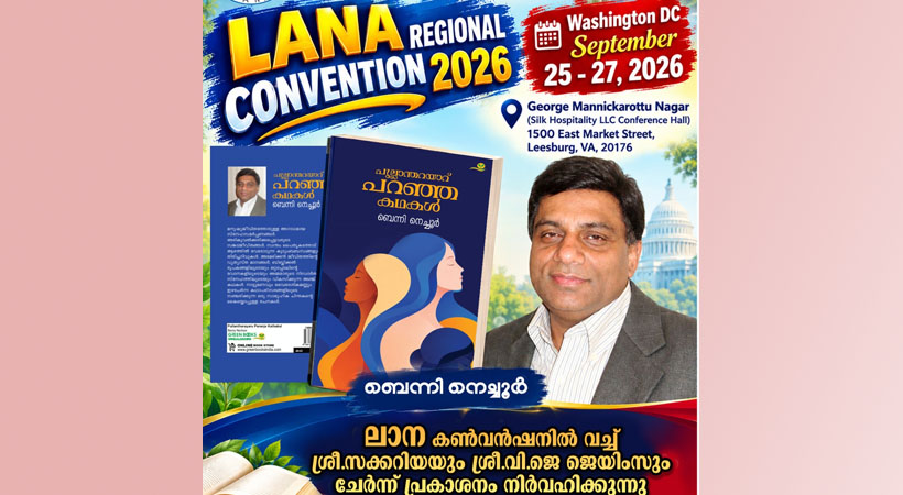 ‘പുല്ലാന്തറയാറു പറഞ്ഞ കഥകള്‍’ : പുസ്തക പ്രകാശനം സെപ്റ്റംബര്‍ 26ന് ലാന കണ്‍വെന്‍ഷനില്‍