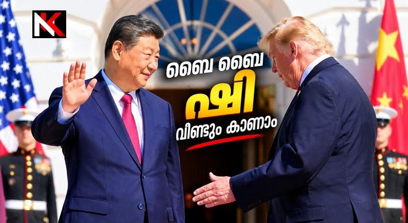 വീണ്ടും വീണ്ടും കൂടിക്കാഴ്ച നടത്തും, ഷി ജിന്പിംഗ് അമേരിക്കന് സന്ദര്ശനം പൂര്ത്തിയാക്കി