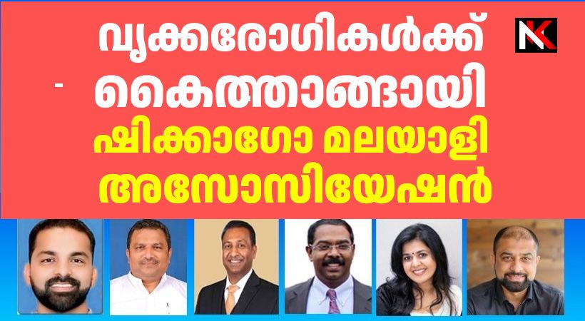 വൃക്കരോഗികള്‍ക്ക് കൈത്താങ്ങായി ചിക്കാഗോ മലയാളി അസോസിയേഷന്‍: 266 രോഗികള്‍ക്ക് ഡയാലിസിസ് ചികിത്സയ്ക്കായി ധനസഹായം