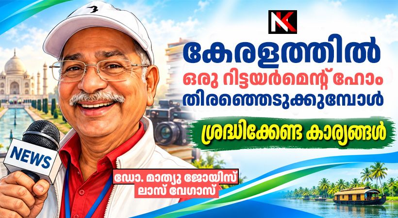 കേരളത്തില്‍ ഒരു റിട്ടയര്‍മെന്റ് ഹോം തിരഞ്ഞെടുക്കുമ്പോള്‍ ശ്രദ്ധിക്കേണ്ട കാര്യങ്ങള്‍