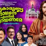 ‘ദിവ്യകാരുണ്യ നാഥനേ എന്നിൽ നിറയണമേ’ ക്രിസ്തീയ ഭക്തിഗാനം പുറത്തിറങ്ങി
