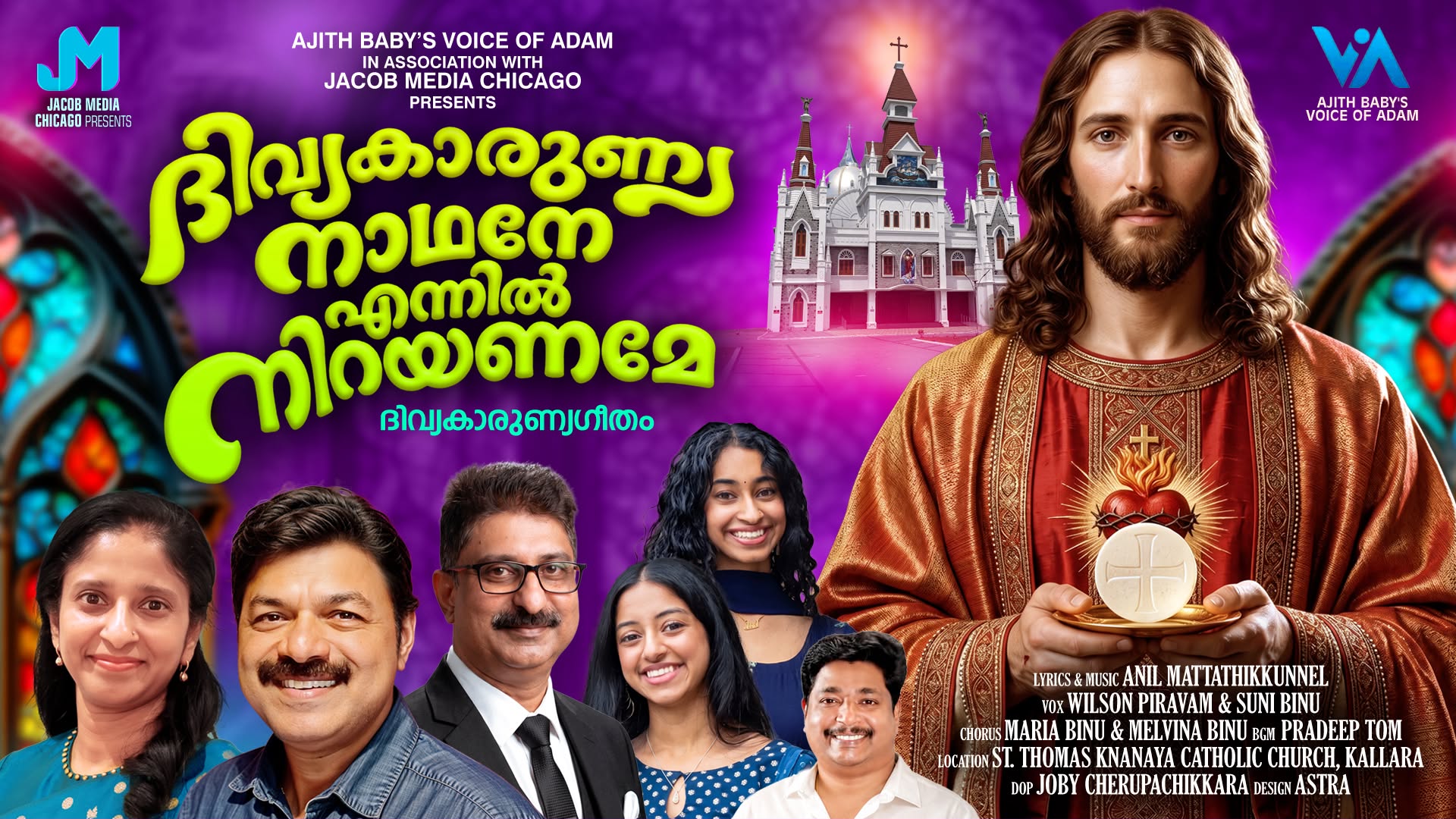 ‘ദിവ്യകാരുണ്യ നാഥനേ എന്നിൽ നിറയണമേ’ ക്രിസ്തീയ ഭക്തിഗാനം പുറത്തിറങ്ങി