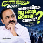 കാലം ജെന്‍ സിയുടേത്; ഭരണം പഴയ വഴിയിലോ?