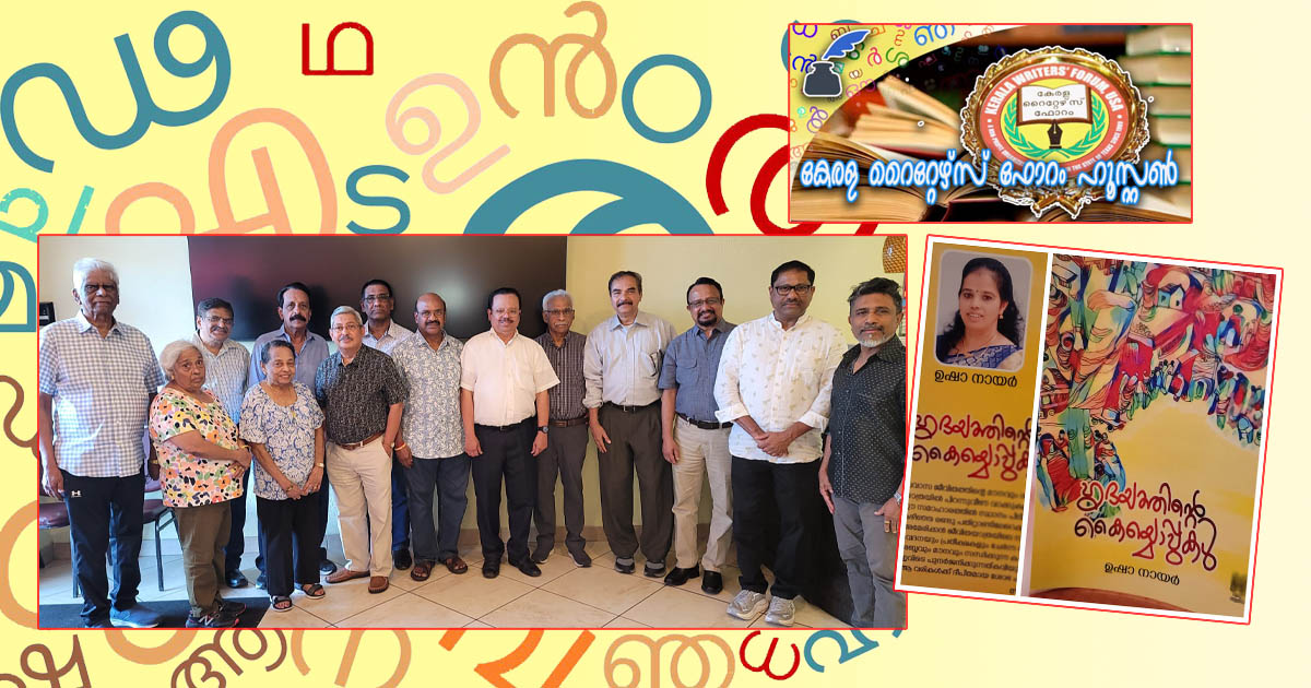 ‘ഹൃദയത്തിന്റെ കൈയ്യൊപ്പുകള്‍’ ചാര്‍ത്തിയ കവിതാ വസന്തം; കേരള റൈറ്റേഴ്‌സ് ഫോറം സാഹിത്യ ചര്‍ച്ച