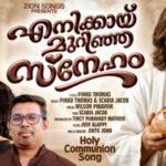ആത്മീയതയുടെ പുത്തന്‍ ഈണം; ‘എനിക്കായ് മുറിഞ്ഞ സ്‌നേഹം’ ശ്രദ്ധേയമാകുന്നു