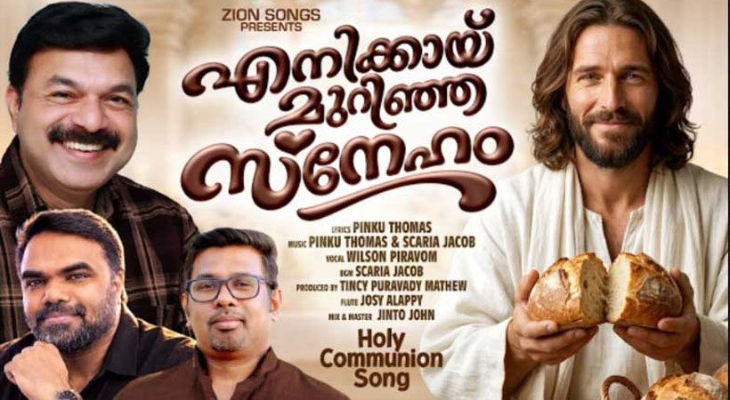 ആത്മീയതയുടെ പുത്തന് ഈണം; ‘എനിക്കായ് മുറിഞ്ഞ സ്നേഹം’ ശ്രദ്ധേയമാകുന്നു