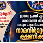 ഇന്ത്യ പ്രസ് ക്ലബ് മാധ്യമശ്രീ, മാധ്യമരത്ന പുരസ്‌കാരങ്ങൾക്ക് അപേക്ഷ ക്ഷണിച്ചു; അവസാന തീയതി നവംബർ 30