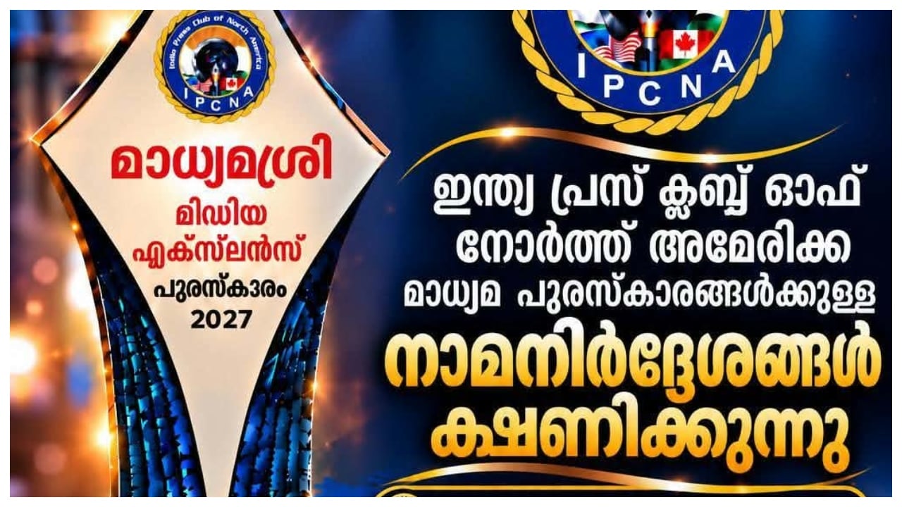 ഇന്ത്യ പ്രസ് ക്ലബ് മാധ്യമശ്രീ, മാധ്യമരത്ന പുരസ്‌കാരങ്ങൾക്ക് അപേക്ഷ ക്ഷണിച്ചു; അവസാന തീയതി നവംബർ 30
