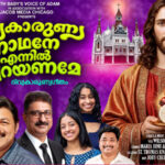 ദിവ്യകാരുണ്യ നാഥനേ എന്നിൽ നിറയണമേ’ ക്രിസ്തീയ ഭക്തിഗാനം പുറത്തിറങ്ങി