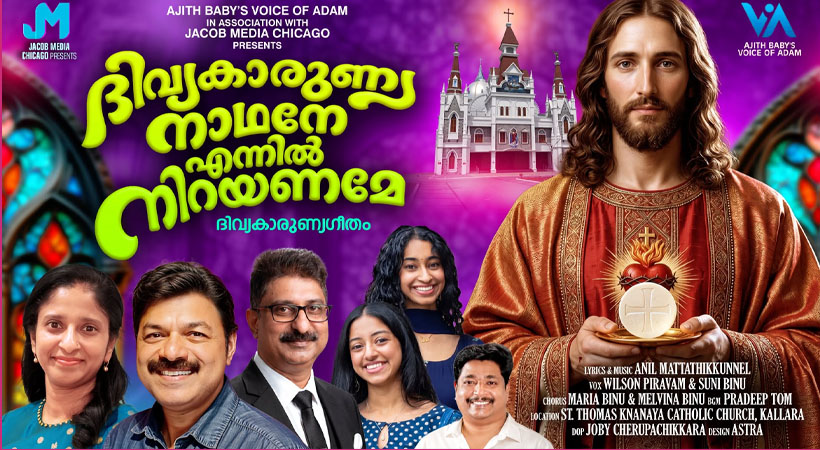 ദിവ്യകാരുണ്യ നാഥനേ എന്നിൽ നിറയണമേ’ ക്രിസ്തീയ ഭക്തിഗാനം പുറത്തിറങ്ങി