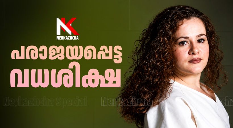 ക്രിസ്റ്റ പൈക്കിൻ്റെ പാളിപ്പോയ വധശിക്ഷ: നൈതികവും ധാർമികവുമായ നിരവധി ചോദ്യമുനകളിൽ യുഎസ്