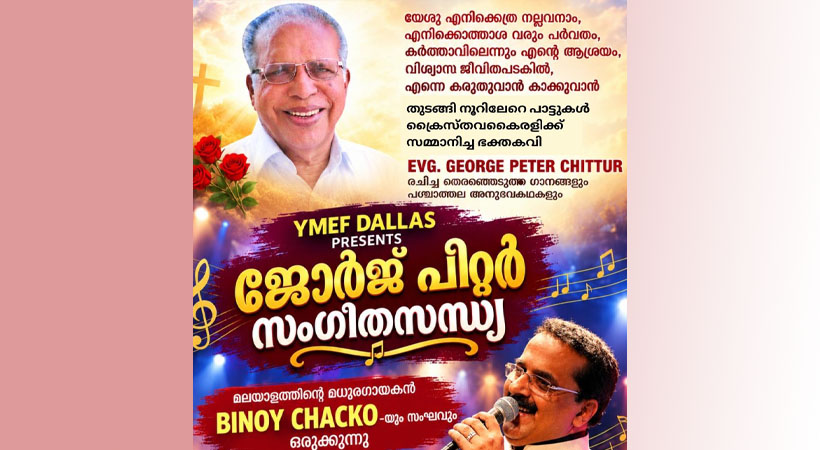 ജോര്ജ് പീറ്റര് സംഗീതസന്ധ്യ ഡാളസില് ഒക്ടോബര് 17-ന്