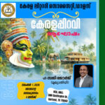കേരളപ്പിറവി ആഘോഷം ഡാളസില്‍