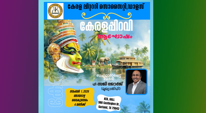 കേരളപ്പിറവി ആഘോഷം ഡാളസില്‍