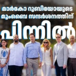 ഡൽഹിയെ തൊടാതെ മുംബൈയും ജാംനഗറും സന്ദർശിച്ച് യുഎസ് സ്റ്റേറ്റ് സെക്രട്ടറി മാർകോ റൂബിയോ, നയതന്ത്ര സമവാക്യങ്ങൾ മാറുന്ന കാലം