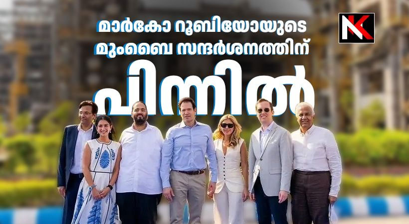 ഡൽഹിയെ തൊടാതെ മുംബൈയും ജാംനഗറും സന്ദർശിച്ച് യുഎസ് സ്റ്റേറ്റ് സെക്രട്ടറി മാർകോ റൂബിയോ, നയതന്ത്ര സമവാക്യങ്ങൾ മാറുന്ന കാലം