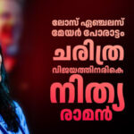 ലോസ് ഏഞ്ചലസ് മേയർ പോരാട്ടം: ചരിത്ര വിജയത്തിനരികെ നിത്യ രാമൻ, ലോസ് ഏഞ്ചൽസിനെ നയിക്കാൻ വരുമോ ഈ തൃശൂർക്കാരി?