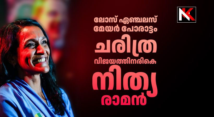 ലോസ് ഏഞ്ചലസ് മേയർ പോരാട്ടം: ചരിത്ര വിജയത്തിനരികെ നിത്യ രാമൻ, ലോസ് ഏഞ്ചൽസിനെ നയിക്കാൻ വരുമോ ഈ തൃശൂർക്കാരി?