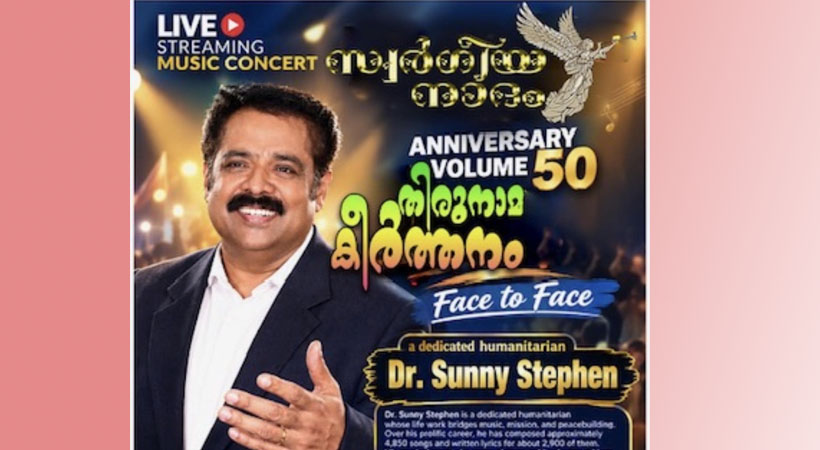 സ്വര്‍ഗ്ഗീയ നാദം 50-ാം പതിപ്പ്: ഡോ. സണ്ണി സ്റ്റീഫനൊപ്പമുള്ള ‘തിരുനാമ കീര്‍ത്തനം’ ഫേസ് ടു ഫേസ് ലൈവ് സ്ട്രീമിംഗ് ഒക്ടോബര്‍ 21-ന്